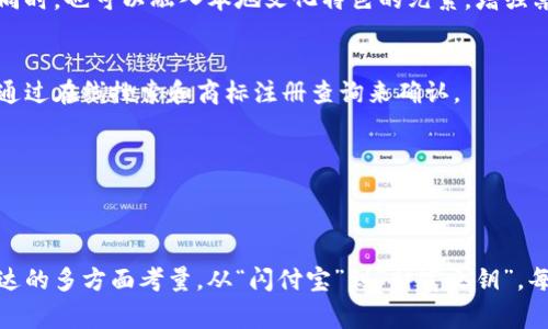 为数字钱包选择一个合适的名字是一个非常关键的步骤，因为这个名字不仅需要易于记忆，还应传达出功能、价值和安全感。以下是一些可以考虑的名字和名字命名时要考虑的几个要素。

### 数字钱包名称建议：

1. **闪付宝**：强调快速支付的便捷性，适合年轻消费群体。
2. **易钱包**：突显操作简便，吸引不太熟悉数字支付的用户。
3. **安全库**：传达出高度保密和安全的形象，适合更注重安全的用户。
4. **星际钱包**：有未来感，适合追求创新和高科技感的用户。
5. **快闪启**：结合速度和开启新体验的概念，适合追求效率的用户。
6. **财富之钥**：寓意开启财富的智慧和工具，适合追求理财的用户。
7. **零现金**：直接反映无现金支付的趋势，适合追求环保和高效的用户。
8. **智联网**：突显智能和网络的结合，适合喜欢科技的用户。

### 命名考虑要素：

1. 功能性
名字应能反映钱包的核心功能，例如支付、转账、理财等。功能性的强调能够帮助用户快速理解这个数字钱包的用途。

2. 受众定位
要考虑目标用户群体的年龄、职业和生活方式。例如，年轻人可能偏好时尚、新潮的名字，而年长者可能更偏爱的稳重或传统的名字。

3. 情感联结
一个能够引发情感共鸣的名字往往更容易吸引用户。比如使用“财富”、“梦想”等词汇，会考量到用户的心理期待。

4. 文化背景
考虑到不同文化背景的用户，应该避免使用一些在特定文化中可能有负面含义的词汇。同时，也可以融入本地文化特色的元素，增强亲切感。

5. 唯一性
在命名时还需确保这个名字没有被其他品牌或产品使用，避免混淆和法律风险。这可以通过在线搜索和商标注册查询来确认。

6. 方便发音与书写
名字应，易于发音与书写，以确保用户能轻松找到和使用这个数字钱包。

###总结
为数字钱包取名字是一项富有创意且复杂的任务，涉及到品牌形象、用户体验和功能表达的多方面考量。从“闪付宝”到“财富之钥”，每一个名字都承载着品牌的故事与使命。希望这些建议能够帮助你找到一个完美的名字！