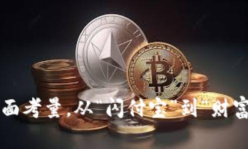 为数字钱包选择一个合适的名字是一个非常关键的步骤，因为这个名字不仅需要易于记忆，还应传达出功能、价值和安全感。以下是一些可以考虑的名字和名字命名时要考虑的几个要素。

### 数字钱包名称建议：

1. **闪付宝**：强调快速支付的便捷性，适合年轻消费群体。
2. **易钱包**：突显操作简便，吸引不太熟悉数字支付的用户。
3. **安全库**：传达出高度保密和安全的形象，适合更注重安全的用户。
4. **星际钱包**：有未来感，适合追求创新和高科技感的用户。
5. **快闪启**：结合速度和开启新体验的概念，适合追求效率的用户。
6. **财富之钥**：寓意开启财富的智慧和工具，适合追求理财的用户。
7. **零现金**：直接反映无现金支付的趋势，适合追求环保和高效的用户。
8. **智联网**：突显智能和网络的结合，适合喜欢科技的用户。

### 命名考虑要素：

1. 功能性
名字应能反映钱包的核心功能，例如支付、转账、理财等。功能性的强调能够帮助用户快速理解这个数字钱包的用途。

2. 受众定位
要考虑目标用户群体的年龄、职业和生活方式。例如，年轻人可能偏好时尚、新潮的名字，而年长者可能更偏爱的稳重或传统的名字。

3. 情感联结
一个能够引发情感共鸣的名字往往更容易吸引用户。比如使用“财富”、“梦想”等词汇，会考量到用户的心理期待。

4. 文化背景
考虑到不同文化背景的用户，应该避免使用一些在特定文化中可能有负面含义的词汇。同时，也可以融入本地文化特色的元素，增强亲切感。

5. 唯一性
在命名时还需确保这个名字没有被其他品牌或产品使用，避免混淆和法律风险。这可以通过在线搜索和商标注册查询来确认。

6. 方便发音与书写
名字应，易于发音与书写，以确保用户能轻松找到和使用这个数字钱包。

###总结
为数字钱包取名字是一项富有创意且复杂的任务，涉及到品牌形象、用户体验和功能表达的多方面考量。从“闪付宝”到“财富之钥”，每一个名字都承载着品牌的故事与使命。希望这些建议能够帮助你找到一个完美的名字！