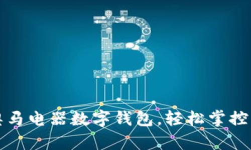 全方位体验奥马电器数字钱包,轻松掌控您的智慧生活