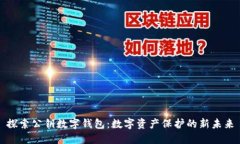 探索公钥数字钱包：数字资产保护的新未来