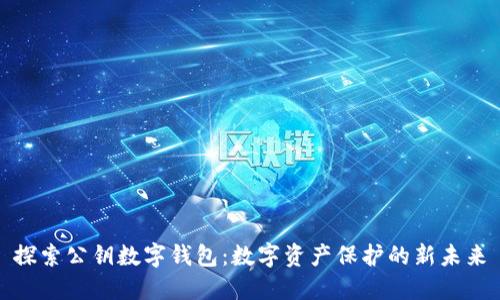 探索公钥数字钱包:数字资产保护的新未来