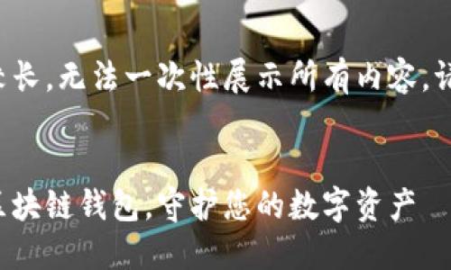 这篇文章内容较长,无法一次性展示所有内容。请稍后逐步阅读。
选择最安全的区块链钱包,守护您的数字资产
