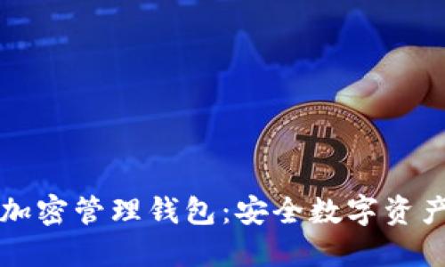 掌握火密加密管理钱包：安全数字资产的护航者