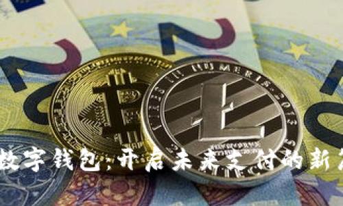 5G数字钱包:开启未来支付的新篇章
