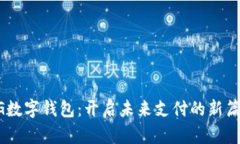 5G数字钱包：开启未来支付的新篇章