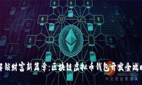 解锁财富新篇章:区块链虚拟币钱包开发全攻略