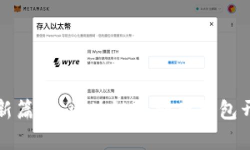解锁财富新篇章:区块链虚拟币钱包开发全攻略