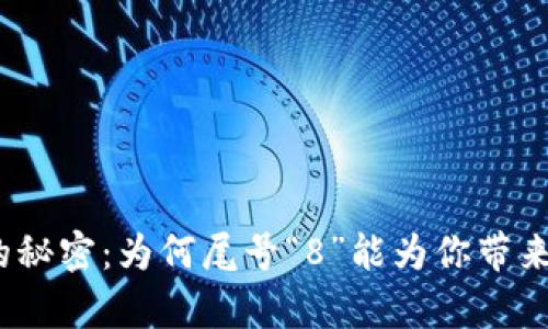 数字钱包中的秘密:为何尾号“8”能为你带来财富与幸运?