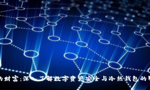 保护你的财富:深入了解数字资产安全与冷热钱包的智慧选择