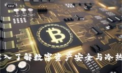 保护你的财富：深入了解数字资产安全与冷热钱