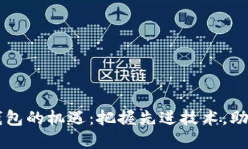 未来数字钱包的机遇:把握先进技术,助你无忧使用