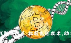 未来数字钱包的机遇：把握先进技术，助你无忧