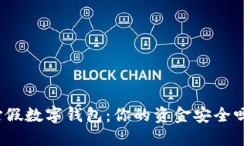 打假数字钱包：你的资金安全吗？