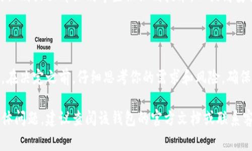 关闭钱包加密锁定的步骤通常取决于你使用的钱包类型和平台。以下是一些通用步骤，可以帮助你了解如何操作：

### 1. 打开钱包应用
打开你的数字钱包
首先，找到并打开你所使用的数字钱包应用。这可能是手机上的一个应用程序，或者是桌面上的一个软件。

### 2. 登录账户
输入你的登录信息
使用你的用户名和密码或其他身份验证方式，登录到你的钱包账户。如果你的钱包设置了双重验证，还需要输入相关的验证码。

### 3. 找到安全设置
访问安全或设置选项
在钱包的主界面，寻找“设置”或“安全”选项。这可能在应用右上角的菜单中，或者在底部导航栏里。

### 4. 选择加密设置
进入加密与锁定选项
在安全设置中，你应该能找到与加密或锁定相关的选项。这个功能的名称可能因钱包的不同而异，有的称为“加密锁定”，有的可能叫“安全锁”或类似名称。

### 5. 关闭加密锁定
步骤进行设置
找到关闭加密锁定的选项后，点击并按照提示进行操作。可能需要重新输入密码以确认你的身份。在某些钱包中，关闭加密锁定可能会要求你输入一个密钥或进行其他形式的身份验证。

### 6. 确认更改
检查是否修改成功
完成设置后，可以返回到主界面，查看是否已经去掉了加密锁定的标志。有些钱包在修改安全设置后，会通过通知确认更改成功。

### 7. 备份你的钱包
确保钱包安全备份
虽然关闭了加密锁定可以让你方便地访问钱包，但同时也会降低安全性。因此，建议你定期备份钱包数据，以防丢失或其他意外情况。

### 8. 其他安全措施
考虑其他安全保护
如果决定关闭加密锁定，可以考虑其他的安全保护措施，例如开启指纹识别或面部识别等生物识别技术，以提高安全性。

## 注意事项
安全性与便捷性的平衡
关闭钱包的加密锁定能够提高操作的便捷性，但也要谨慎考虑安全性。在决定之前，仔细思考你的需求和风险，确保钱包的安全依然得到保护。

希望这些步骤能帮助你成功关闭钱包加密锁定。如果有特定钱包的具体问题，建议查阅该钱包的官方文档或联系客服以获得更多帮助。