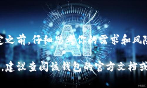 关闭钱包加密锁定的步骤通常取决于你使用的钱包类型和平台。以下是一些通用步骤，可以帮助你了解如何操作：

### 1. 打开钱包应用
打开你的数字钱包
首先，找到并打开你所使用的数字钱包应用。这可能是手机上的一个应用程序，或者是桌面上的一个软件。

### 2. 登录账户
输入你的登录信息
使用你的用户名和密码或其他身份验证方式，登录到你的钱包账户。如果你的钱包设置了双重验证，还需要输入相关的验证码。

### 3. 找到安全设置
访问安全或设置选项
在钱包的主界面，寻找“设置”或“安全”选项。这可能在应用右上角的菜单中，或者在底部导航栏里。

### 4. 选择加密设置
进入加密与锁定选项
在安全设置中，你应该能找到与加密或锁定相关的选项。这个功能的名称可能因钱包的不同而异，有的称为“加密锁定”，有的可能叫“安全锁”或类似名称。

### 5. 关闭加密锁定
步骤进行设置
找到关闭加密锁定的选项后，点击并按照提示进行操作。可能需要重新输入密码以确认你的身份。在某些钱包中，关闭加密锁定可能会要求你输入一个密钥或进行其他形式的身份验证。

### 6. 确认更改
检查是否修改成功
完成设置后，可以返回到主界面，查看是否已经去掉了加密锁定的标志。有些钱包在修改安全设置后，会通过通知确认更改成功。

### 7. 备份你的钱包
确保钱包安全备份
虽然关闭了加密锁定可以让你方便地访问钱包，但同时也会降低安全性。因此，建议你定期备份钱包数据，以防丢失或其他意外情况。

### 8. 其他安全措施
考虑其他安全保护
如果决定关闭加密锁定，可以考虑其他的安全保护措施，例如开启指纹识别或面部识别等生物识别技术，以提高安全性。

## 注意事项
安全性与便捷性的平衡
关闭钱包的加密锁定能够提高操作的便捷性，但也要谨慎考虑安全性。在决定之前，仔细思考你的需求和风险，确保钱包的安全依然得到保护。

希望这些步骤能帮助你成功关闭钱包加密锁定。如果有特定钱包的具体问题，建议查阅该钱包的官方文档或联系客服以获得更多帮助。