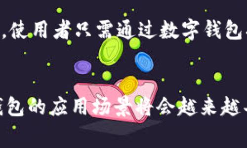 厦门作为中国东南沿海的重要城市，数字经济的发展在近几年已逐渐成型，数字钱包作为便捷支付工具，正逐渐融入人们的日常生活。以下是厦门数字钱包活动的一些常见形式和内容，供您参考。

1. 数字钱包优惠活动
在特定的节假日或消费高峰期，厦门的商家经常会与数字钱包平台联合推出各种优惠活动。例如，通过数字钱包支付可以享受满减、折扣、返现等优惠。这种活动不仅吸引了大量消费者参与，也促进了当地的消费活力。商家在活动期间通常会通过微信、微博等社交媒体平台展开宣传，利用线上线下活动来吸引顾客。

2. 数字钱包推广活动
为了鼓励更多消费者使用数字钱包，厦门许多银行和第三方支付平台会定期举办推广活动。这些活动往往会提供如注册即送红包、推荐好友得奖励等互动形式。同时，参与推广的线下商家通常会在店内设置相关海报，提醒顾客进行数字钱包支付，从而实现传播。

3. 线上线下结合活动
厦门市内的许多商超、餐饮店、旅游景点等场所都在积极鼓励消费升级，很多地方会利用数字钱包进行线上线下结合的活动。例如，消费者在进行线上预定或下单时使用数字钱包支付，可以享受到额外的优惠，而在门店用餐或消费时，也可直接通过数字钱包进行结账，提升消费体验。

4. 多平台联合活动
厦门的数字钱包活动并不单一，有时会涉及多个平台的联合活动。例如，某大型节庆活动期间，多个商户可能会在同一时间段内推出“数字钱包支付抵现”的活动，使得消费者在活动期间可以在不同商户之间自由选择，享受数字支付的便利与折扣。这种活动不仅可以提升地方的消费氛围，也增强了品牌之间的联合宣传效果。

5. 教育与培训活动
厦门还时常组织一些关于数字钱包使用的教育与培训活动，针对不同年龄段的消费者进行推广。例如，在社区、学校或老年活动中心举办相关讲座，教学员如何使用数字钱包，如何进行安全支付等。通过这些活动，帮助更多人了解并掌握数字支付的便利，同时也促进了老年群体的融入数字经济。

6. 数字钱包创新应用
随着技术的发展，厦门的数字钱包活动不仅限于传统的支付功能，越来越多的创新应用开始出现。例如，有些数字钱包还可以在旅游景点提供AR导览服务，使用者只需通过数字钱包扫描特定位置即可获得相关的信息和推荐。此外，不少商家也开始利用数字钱包的信用额度进行分期付款、消费贷款等服务，极大地方便了消费者的消费。

总结
厦门数字钱包活动的多样性和创新性，不仅便利了广大市民的生活，提升了消费体验，也在推动城市智能经济的进程。随着数字化生活的深入发展，数字钱包的应用场景将会越来越丰富，为市民的生活带来更多便利。无论是日常的购物、餐饮，还是旅游和社交活动，数字钱包都将是我们不可或缺的良伴。
