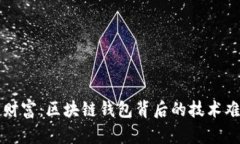解锁数字财富：区块链钱包背后的技术难度与挑