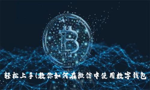 轻松上手!教你如何在微信中使用数字钱包