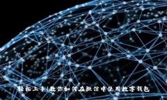 轻松上手！教你如何在微信中使用数字钱包