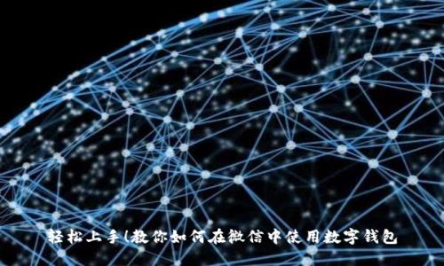 轻松上手!教你如何在微信中使用数字钱包