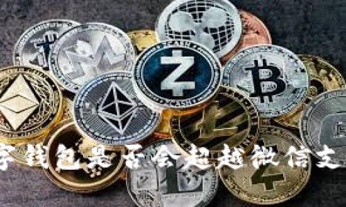 数字钱包是否会超越微信支付?