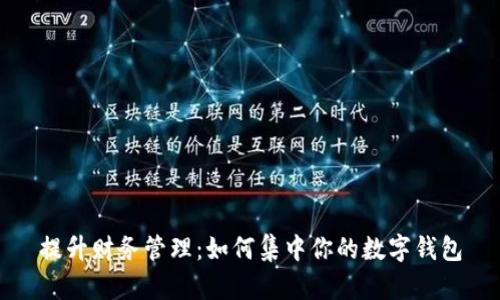 提升财务管理:如何集中你的数字钱包