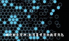 提升财务管理：如何集中你的数字钱包