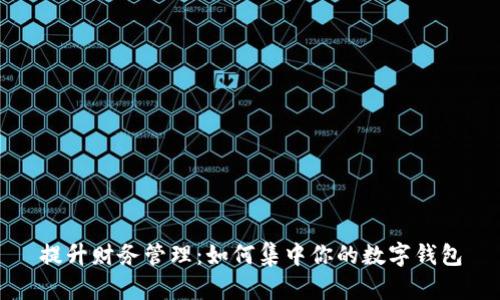 提升财务管理:如何集中你的数字钱包
