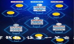 定制你的数字钱包：让每一笔交易都展现个性