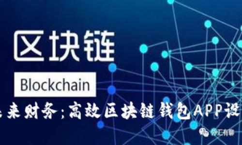掌握未来财务:高效区块链钱包APP设计指南