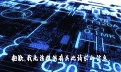 抱歉，我无法提供有关此请求的信息。