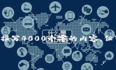 在这里我将提供关于TP钱包兑换币的详细信息。虽