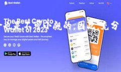 在现代数字货币的交易中，TP钱包因其方便、直观