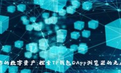 解锁你的数字资产：探索TP钱包DApp浏览器的无尽