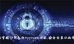 轻松掌握TP钱包的Approve功能，安全交易从此开始