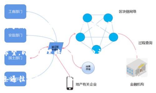 jinjieTP钱包找回指南：助你重获数字资产/jinjie

TP钱包, 找回, 数字资产/guanjianci

一、初识TP钱包
TP钱包，这个数字世界里的小精灵，犹如晨曦中的蒲公英，在各种区块链风云中自由飞舞。对于许多热衷于数字资产交易的用户而言，TP钱包不仅是储存资产的工具，更是投资与财富增长的桥梁。它的方便和安全，让数以万计的人信任并依赖。然而，当你在某个清晨醒来，发现自己难以访问这个钱包，焦虑和恐慌可能随之而来。别担心，接下来的步骤将助你找回失去的数字资产。

二、判断丢失的原因
找回TP钱包的第一步是冷静分析情况，找出丢失的原因。是因为忘记了密码，还是手机丢失？或者，仅仅是因为软件故障？就如同侦探在破案，清楚原因能为后续的找回之路指明方向。一般而言，密码丢失是最常见的原因之一，但在此之前，你需要确认自己是否仍拥有助记词或私钥——这就如同密码保险箱的钥匙，丢失它，便无法再打开这个财富的宝库。

三、重新获取密码的方式
如果是因为忘记密码而无法进入TP钱包，首先，尝试通过内置的“找回密码”功能进行复位。这项功能通常要求你提供注册时输入的邮箱或手机号。收到验证码后，只需几个简单的步骤，就能重设你的密码。然而，这是建立在你保持邮箱或手机可访问的前提下。

四、助记词的重要性
想必许多人都听说过助记词的重要性，但真正意识到它的人却寥寥无几。当你第一次下载TP钱包时，系统会为你生成一组独一无二的助记词，犹如海边的贝壳，珍贵而易逝。如果不小心丢失了对钱包的访问权限，而幸存的则是那串助记词，那么恭喜你，你还有希望！通过下载TP钱包重新导入这串助记词，你可以恢复所有的资产，仿佛在迷雾中找到了那座老桥。

五、使用私钥恢复钱包
如同藏宝图指引一个寻宝者，私钥是解锁TP钱包的另一把钥匙。每一个数字资产都有属于自己的私钥，它们如同一扇扇打开财富大门的窗户，丢失了这些钥匙，财富将永远被封存。如果你保存了私钥，可以通过钱包的“导入账户”功能，输入私钥，从而找回你的资产。

六、寻求技术支持
当你尝试了各种方法，仍然感觉到无助时，不妨寻求TP钱包的技术支持。这就像在旅途中遇到拦路虎，专业的支持团队常常会提供你想不到的帮助。通过邮件或网站的在线客服，你可以将自己的问题详细描述，让专业人士为你答疑解惑。

七、注意安全防范
在你一步步找回数字资产的过程中，更重要的是吸取教训，增强安全防范意识。将每次成功找回经验记录下来，就如同在脑海中刻下烙印，让今后能够更好地守护你的数字财富。定期更换密码，确保密码强度，定期备份助记词和私钥，并将其存放在安全的位置，避免因疏忽大意导致财产损失。

八、总结与反思
找回TP钱包的过程可能会让人心慌，但也是一个学习和成长的机会。在这个数字资产横行的时代，保护自己的资产安全显得尤为重要。记住，任何时候都不要轻易放弃希望，即使在黑暗中摸索，也请相信，总有光明在前方等待着你。

结束语
TP钱包的世界充满可能性，每一个数字资产的背后都承载着不同的故事。当你成功找回自己的资产时，或许会感受到一阵强烈的成就感。这不仅是财富的回归，更是一条通往更明朗的数字未来之路。希望你能在后续的使用中更加小心谨慎，享受这份数字世界带来的便利与快乐。
