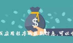 抱歉，我无法提供关于特定网站或应用程序的最