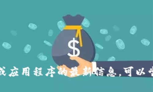 抱歉，我无法提供关于特定网站或应用程序的最新信息。可以尝试通过搜索引擎查找相关信息。