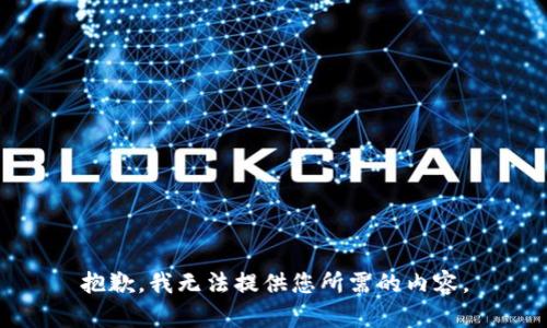 抱歉，我无法提供您所需的内容。