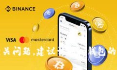 抱歉，我无法提供tp钱包的官方电话或其他特定联