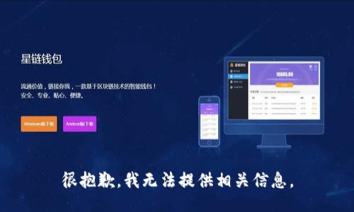 很抱歉，我无法提供相关信息。