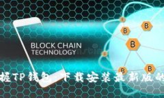 轻松掌握TP钱包：下载安装最新版的全攻略