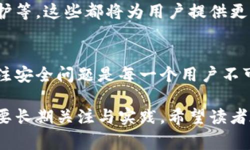 关于TP钱包的安全性，确实是一个值得深入探讨的话题。以下是一些相关的安全考虑和建议，这些信息对用户在使用TP钱包时确保资产安全非常重要。

1. TP钱包概述
TP钱包是一款专为满足区块链用户需求而设计的数字货币钱包。它支持多种加密货币的存储、转账和交易，同时还提供了一系列的区块链应用服务。在这个数字货币日益普及的时代，TP钱包以其便捷性和多功能性吸引了大量用户。然而，在享受这些便利的同时，用户也必须时刻关注钱包的安全性。

2. TP钱包的安全性评估
任何数字货币钱包都不可避免地面临一定的安全风险，而TP钱包也不例外。首先，钱包的安全性在很大程度上取决于其设计和开发团队的专业性以及技术水平。TP钱包采用了多种加密技术来保护用户的私钥与资产，确保在数据传输和存储过程中的安全性。同时，TP钱包还提供了双重身份验证等安全措施，这为用户的账户提供了一道额外的防线。

3. 用户个人安全措施
尽管TP钱包在设计上已经做了许多安全防护，但用户自己的安全习惯同样重要。建议用户采取以下几种措施来提升自身的安全性：首先，设置复杂且独特的密码，并定期更换，同时避免在多个平台上使用相同的密码。其次，启用双重身份验证（2FA），为登录过程增加一层保护。此外，定期备份钱包数据是非常重要的，以防止意外情况导致的资产损失。

4. 避免常见的安全陷阱
数字货币世界有很多陷阱，用户需要保持警惕。首先，警惕钓鱼网站和假冒应用程序的存在，确保只从官方网站或可靠的应用商店下载TP钱包。其次，不要轻易分享自己的私钥或者恢复短语，这些信息是你资产的“钥匙”，泄露后可能会导致不可逆转的损失。此外，要小心处理来自不明来源的链接，不要随便点击这些链接，以免被恶意软件攻击。

5. 背后的技术支撑
TP钱包的安全性不仅取决于自身开发团队的努力，还离不开区块链技术的本质安全性。区块链以去中心化、透明性和不可篡改性著称，使得数据难以被伪造和篡改。在这个技术的支持下，TP钱包的用户资产相对而言更为安全。但用户仍需保持警惕，选择可信的交易所和平台进行相关操作。

6. 未来的安全展望
随着技术的不断进步，TP钱包及其他数字货币钱包的安全性也在不断提高。未来，可能会出现更高级别的加密技术和安全措施，例如生物识别技术、智能合约防护等，这些都将为用户提供更为安全的交易环境。同时，用户安全意识的提升和教育也是非常重要的一环，只有用户主动采取保护措施，才能更好地保障自身资产的安全。

7. 最后总结
总体而言，TP钱包的安全性是相对可靠的，但用户在使用时必须保持警惕，采取相应的安全措施来保护自己的资产。在这个瞬息万变的数字货币世界中，时刻关注安全问题是每一个用户不可忽视的责任。希望每位用户都能安全、顺利地享受数字货币带来的便利与乐趣。

通过以上分析，我们可以看出，TP钱包在安全性方面有诸多考虑与措施，但用户自身的行为和习惯也同样重要。保障数字资产安全不是一朝一夕的事情，而是需要长期关注与实践。希望读者在享受数字货币便利的同时，也能时刻保持安全意识，用智慧和谨慎守护自己的资产。
