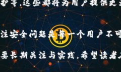 关于TP钱包的安全性，确实是一个值得深入探讨的