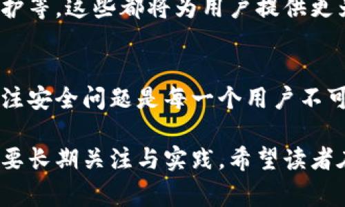 关于TP钱包的安全性，确实是一个值得深入探讨的话题。以下是一些相关的安全考虑和建议，这些信息对用户在使用TP钱包时确保资产安全非常重要。

1. TP钱包概述
TP钱包是一款专为满足区块链用户需求而设计的数字货币钱包。它支持多种加密货币的存储、转账和交易，同时还提供了一系列的区块链应用服务。在这个数字货币日益普及的时代，TP钱包以其便捷性和多功能性吸引了大量用户。然而，在享受这些便利的同时，用户也必须时刻关注钱包的安全性。

2. TP钱包的安全性评估
任何数字货币钱包都不可避免地面临一定的安全风险，而TP钱包也不例外。首先，钱包的安全性在很大程度上取决于其设计和开发团队的专业性以及技术水平。TP钱包采用了多种加密技术来保护用户的私钥与资产，确保在数据传输和存储过程中的安全性。同时，TP钱包还提供了双重身份验证等安全措施，这为用户的账户提供了一道额外的防线。

3. 用户个人安全措施
尽管TP钱包在设计上已经做了许多安全防护，但用户自己的安全习惯同样重要。建议用户采取以下几种措施来提升自身的安全性：首先，设置复杂且独特的密码，并定期更换，同时避免在多个平台上使用相同的密码。其次，启用双重身份验证（2FA），为登录过程增加一层保护。此外，定期备份钱包数据是非常重要的，以防止意外情况导致的资产损失。

4. 避免常见的安全陷阱
数字货币世界有很多陷阱，用户需要保持警惕。首先，警惕钓鱼网站和假冒应用程序的存在，确保只从官方网站或可靠的应用商店下载TP钱包。其次，不要轻易分享自己的私钥或者恢复短语，这些信息是你资产的“钥匙”，泄露后可能会导致不可逆转的损失。此外，要小心处理来自不明来源的链接，不要随便点击这些链接，以免被恶意软件攻击。

5. 背后的技术支撑
TP钱包的安全性不仅取决于自身开发团队的努力，还离不开区块链技术的本质安全性。区块链以去中心化、透明性和不可篡改性著称，使得数据难以被伪造和篡改。在这个技术的支持下，TP钱包的用户资产相对而言更为安全。但用户仍需保持警惕，选择可信的交易所和平台进行相关操作。

6. 未来的安全展望
随着技术的不断进步，TP钱包及其他数字货币钱包的安全性也在不断提高。未来，可能会出现更高级别的加密技术和安全措施，例如生物识别技术、智能合约防护等，这些都将为用户提供更为安全的交易环境。同时，用户安全意识的提升和教育也是非常重要的一环，只有用户主动采取保护措施，才能更好地保障自身资产的安全。

7. 最后总结
总体而言，TP钱包的安全性是相对可靠的，但用户在使用时必须保持警惕，采取相应的安全措施来保护自己的资产。在这个瞬息万变的数字货币世界中，时刻关注安全问题是每一个用户不可忽视的责任。希望每位用户都能安全、顺利地享受数字货币带来的便利与乐趣。

通过以上分析，我们可以看出，TP钱包在安全性方面有诸多考虑与措施，但用户自身的行为和习惯也同样重要。保障数字资产安全不是一朝一夕的事情，而是需要长期关注与实践。希望读者在享受数字货币便利的同时，也能时刻保持安全意识，用智慧和谨慎守护自己的资产。