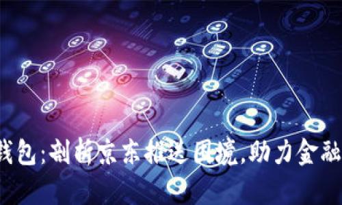 数字钱包:剖析京东推送困境,助力金融新生态