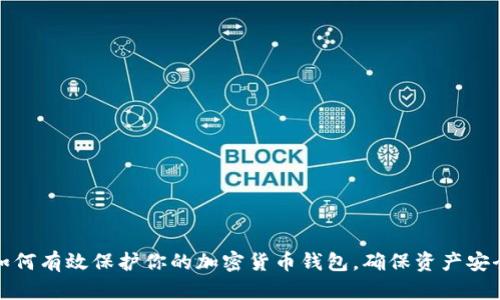 如何有效保护你的加密货币钱包,确保资产安全