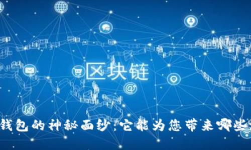 解开区块链钱包的神秘面纱:它能为您带来哪些潜在的收益?