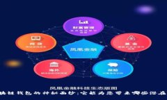 解开区块链钱包的神秘面纱：它能为您带来哪些