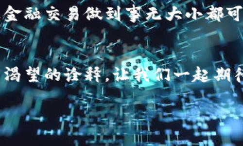 :baotit数字钱包试点：开启未来支付新体验/baotit  
数字钱包, 支付创新, 未来消费/guanjianci  

引言：从现金到数字钱包的演变
在这个信息化迅速发展的时代，随着科技的不断进步，传统的现金支付方式逐渐被一种更加便捷、高效的方式所取代——数字钱包。数字钱包如同早晨雾气中的老桥，在消费者与商家之间架起了一座沟通的桥梁，让交易变得轻松可及。本篇文章将带您深入了解数字钱包的试点经验，探索它给我们的生活带来了哪些变革和便利。

数字钱包的概念与功能 
那么，究竟什么是数字钱包呢？简单来说，数字钱包是一个可以存储电子货币、银行卡信息及其相关支付方式的应用程序。它的出现让我们无需再翻找钱包中的钞票和卡片，只需轻轻点按手机屏幕，便能完成各种消费。数字钱包的功能涵盖了转账、付款、消费优惠、账单管理等多种需求，乃至于某些先进的数字钱包还具备投资理财的能力，使得我们生活的方方面面都可以通过它来实现。

试点项目的推出及其背景
数字钱包的试点项目在多个国家和地区相继推出，目的是为了顺应无现金社会的潮流，推动对传统金融系统的改革。以某些城市为例，政府和金融机构合作，推动数字钱包的普及。想象一下，繁忙的早高峰地铁站，行人们不再为了掏零钱而耽误行程，而是迅速通过手机完成了车费支付，这样的场景就在试点地区的每一个角落上演。

数字钱包的普及给我们带来的好处
数字钱包的推广不仅提高了支付的效率，还在安全性、便捷性和管理性方面做到了创新。试想一下，当你走进你最爱的咖啡馆，点了香浓的拿铁，到了付款时只需亮出手机，用指纹或面部识别确认，便可快速完成交易。相比之前需要掏出现金或刷卡，数字钱包让我们的体验更加顺畅。在安全性方面，数字钱包采用多重身份验证的方法，增强了用户的保障，极大地方便了人们的生活。

案例分析：成功运用数字钱包的城市
在某些国家的城市中，数字钱包的使用率已经达到了令人惊讶的高度。比如，某个北欧国家的首都，几乎每家店铺、咖啡馆都支持数字钱包支付，居民们的现金交易几乎已成“绝迹”。此举不仅提升了商业流通的速度，同时也有效降低了因假钞引发的诈骗事件。商家可以通过数字钱包后台监控销售数据，进行精准营销，一举多得。

数字钱包面临的挑战与机遇
尽管数字钱包展现出了巨大的潜力，但在推广的过程中仍然面临一些挑战。比如，隐私安全问题、不同支付平台间的兼容性、老年人对于新科技的适应能力等等。然而，正是这些挑战为创业者们提供了新的机遇，他们可以通过开发更加智能化、便捷化的数字钱包应用，来吸引更多的人群。

未来展望：数字钱包的发展前景
随着技术的不断迭代，数字钱包将不仅仅局限于支付手段的转变，更可能成为未来消费方式的核心。例如，通过区块链技术的应用，数字钱包还可以进行透明且安全的资产管理，让金融交易做到事无大小都可追溯。还有智能合约的引入，让每一次交易都如同在晨雾中轻轻浮现，透明且安全。

结语：一起迎接数字钱包新纪元
无论是在潺潺的溪流边，还是在熙熙攘攘的购物中心，数字钱包都如同一颗璀璨的明珠，挂在现代消费的天空中。它的试点成功，不仅仅是科技的一次舞蹈，更是时代对便捷生活的渴望的诠释。让我们一起期待这个数字钱包的新纪元，去探寻未来消费的无限可能。

在这条数字化的探索之路上，我们每一个人都是不可或缺的旅人。而数字钱包，不仅是科技的结晶，更是我们对美好生活的向往。